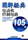 图解经典电动机控制电路105例封面