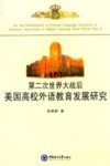 第二次世界大战后美国高校外语教育发展研究封面