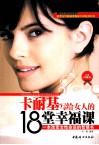 卡耐基写给女人的18堂幸福课  经典珍藏本