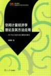 空间计量经济学理论及其方法应用  基于R & D溢出效应测度的视角