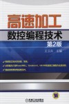 高速加工数控编程技术  第2版