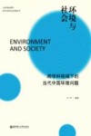 环境与社会  跨学科视阈下的当代中国环境问题