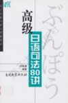 高级日语句法80讲  句子分析与原文理解要诀