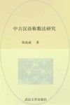 中古汉语称数法研究封面