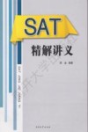 SAT精解讲义