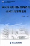 成员国运用国际货物销售合同公约案例选评封面