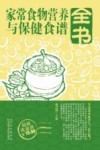 家常食物营养与保健食谱全书