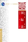 普通高等教育“十一五”国家级规划教材  国际法