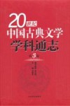 20世纪中国古典文学学科通志  第3卷