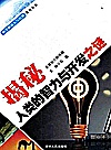 揭秘人类的智力与开发之谜封面