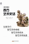 西方艺术史话  青少年版 封面