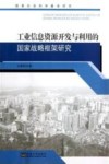 工业信息资源开发与利用的国家战略框架研究封面