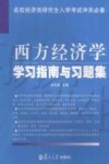 西方经济学学习指南与习题集