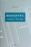 新政治经济学讲义  在中国思索正义、效率与公共选择