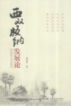 西双版纳发展论