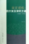 南亚顽疾  克什米尔冲突之谜  1947-1974