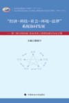 经济-科技-社会-环境-法律系统协同发展  第三届全国法制/法治系统工程理论研讨会论文集