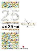 天天25小时  你拥有的时间远比认为的多