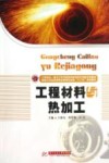 工程材料与热加工