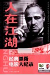 人在江湖  经典黑帮电影大纪录