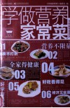 学做营养家常菜