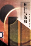 拓扑与流形封面