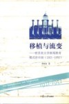 移植与流变  密苏里大学新闻教育模式在中国  1921-1952