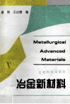 冶金新材料