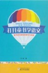 打开童书学语文  童书读写联结的研究与实践 封面