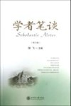 学者笔谈  第10辑