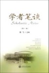 学者笔谈  第11辑 封面