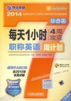 每天1小时4周攻克职称英语周计划  综合类  适用于A B C级  第4版