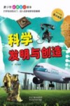 科学发明与创造