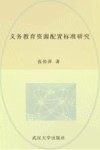 义务教育资源配置标准研究 封面