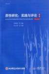 质性研究  第1卷  实践与评论