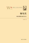 物与无  物化逻辑与虚无主义  凤凰文库