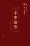 陇上学人文存 李秉德卷