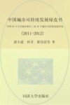 中国城市可持续发展绿皮书  中国35个大中城市和长三角16个城市可持续发展评估  2011-2012