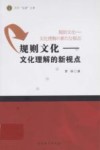 规则文化  文化理解的新视点