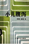小儿腹泻