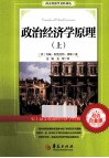 政治经济学原理  上  超值白金版