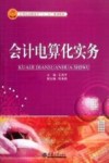 会计电算化实务 封面