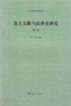 出土文献与法律史研究  第2辑