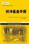对冲基金手册