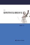 瑞典群体诉讼制度研究