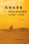 敦煌吐鲁番契约文书中的群体及其观念、行为探微
