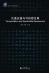 交通运输与可持续发展