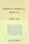 武汉大学百年名典  欧洲哲学史上的经验主义和理性主义