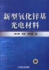新型氧化锌基光电材料