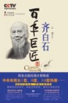 百年巨匠  齐白石 电子书封面